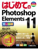 はじめてのPhotoshop Elements 11