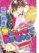 愛とセイギで夜が明ける(Chara comics)