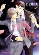 相棒の条件【SS付き電子限定版】(Chara comics)