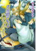 お稲荷さまのハニーバニー（１）(Chara comics)