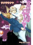 お稲荷さまのハニーバニー（２）(Chara comics)