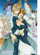 お稲荷さまのハニーバニー（３）(Chara comics)