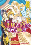 王様と恋のから騒ぎ(Chara comics)