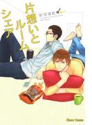片想いとルームシェア(Chara comics)