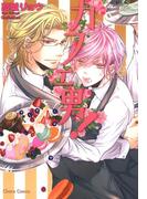 カフェ男！【SS付き電子限定版】(Chara comics)