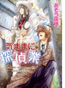 気ままに探偵業(Chara comics)