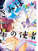きみは星の使者【SS付き電子限定版】(Chara comics)