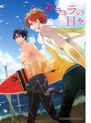 キラキラの日々(Chara comics)