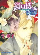 幻月楼奇譚（１）(Chara comics)