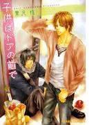 子供はドアの前で(Chara comics)