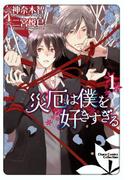 災厄は僕を好きすぎる（１）【SS付き電子限定版】(Chara comics)