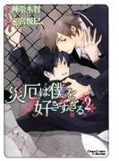 災厄は僕を好きすぎる（２）(Chara comics)