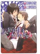 災厄は僕を好きすぎる（３）(Chara comics)