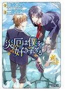 災厄は僕を好きすぎる（４）(Chara comics)