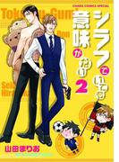 シラフでいても意味がない（２）(Chara comics)