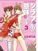 シラフでいても意味がない（３）【SS付き電子限定版】(Chara comics)