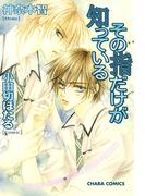 その指だけが知っている(Chara comics)