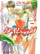 タイムラグ(Chara comics)