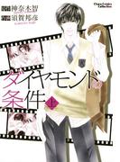 ダイヤモンドの条件（上）(Chara comics)