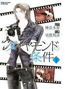 ダイヤモンドの条件（下）(Chara comics)