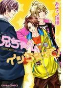 兄ちゃん、イッちゃって！(Chara comics)