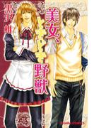 美女、ときどき野獣(Chara comics)