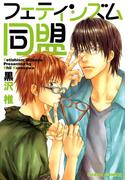 フェティシズム同盟(Chara comics)