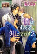 僕はすべてを知っている（２）(Chara comics)