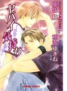 ヤバイ気持ち(Chara comics)