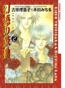 幻惑の鼓動（２）(Chara comics)