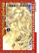 幻惑の鼓動（３）(Chara comics)