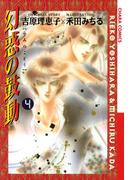 幻惑の鼓動（４）(Chara comics)