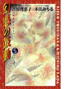 幻惑の鼓動（５）(Chara comics)