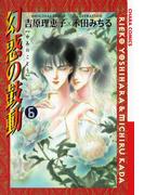 幻惑の鼓動（６）(Chara comics)