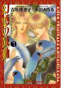 幻惑の鼓動（７）(Chara comics)