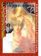 幻惑の鼓動（８）(Chara comics)