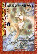 幻惑の鼓動（９）(Chara comics)