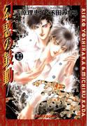 幻惑の鼓動（10）(Chara comics)