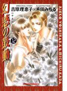 幻惑の鼓動（12）(Chara comics)