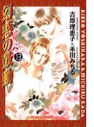 幻惑の鼓動（13）(Chara comics)