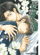 憂鬱な朝（３）(Chara comics)