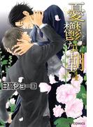 憂鬱な朝（４）(Chara comics)