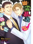 幽霊退治はじめました【SS付き電子限定版】(Chara comics)