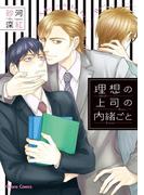 理想の上司の内緒ごと【SS付き電子限定版】(Chara comics)