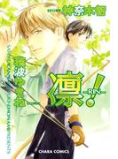 凛-RIN-！（１）(Chara comics)