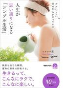 ズルいくらい幸せな人がやっている　人生が思い通りになる「シンプル生活」