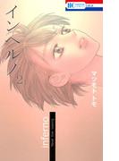 インヘルノ（２）(花とゆめコミックス)