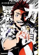 暴力探偵（２）