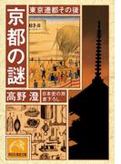 京都の謎・東京遷都その後(祥伝社黄金文庫)
