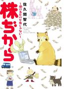 株ぢから～儲けるだけが株じゃない～(ウンポコ・コミックス)